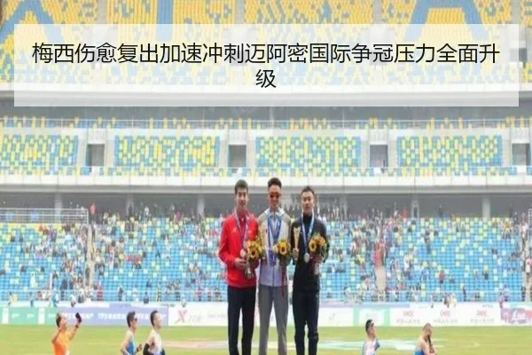 梅西伤愈复出加速冲刺迈阿密国际争冠压力全面升级